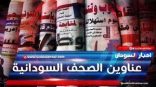 اهتمامات الصحف السودانية