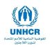 مفوضية اللاجئين: اضطراب سلاسل الإمداد يهدّد المساعدات للاجئين عالميًا