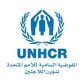مفوضية اللاجئين: اضطراب سلاسل الإمداد يهدّد المساعدات للاجئين عالميًا