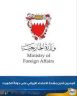مملكة البحرين تُدين استهداف دولة الكويت بهجمات صاروخية وطائرات مسيّرة إيرانية معادية