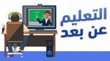 تحويل الدراسة “عن بعد” اليوم الثلاثاء في عددٍ من محافظات منطقة الرياض بناءً على تقارير الأرصاد