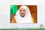 وزير الشؤون الإسلامية والدعوة والإرشاد – فتح مساجد إضافية لصلاة عيد الفطر المبارك في مختلف مناطق المملكة ساهم في تأدية المصلين الصلاة بدون اي ازدحام