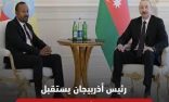 الرئيس الأذربيجاني يلتقي رئيس الوزراء الإثيوبي