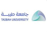 جامعة طيبة تطلق برنامج “القيادة التنفيذية” لطلبة الدراسات العليا بالجامعات السعودية