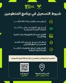 اللجنة المحلية المنظمة تعلن شروط ومعايير التسجيل في برنامج متطوعي كأس آسيا السعودية 2027
