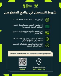 اللجنة المحلية المنظمة تعلن شروط ومعايير التسجيل في برنامج متطوعي كأس آسيا السعودية 2027