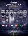 مهرجان قطر لكرة القدم 2026 السعودية تواجه مصر وقطر مع الأرجنتين