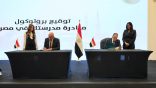 وزارتا الخارجية والتربية والتعليم بجمھورية مصر العربية تطلقان مبادرة “مدرستك في مصر” لأبناء المصريين في الخارج