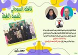 قافلة السوداني لتنمية الطفل حققت ٣٨ نشاطا للأطفال خلال ٦٠ يوم