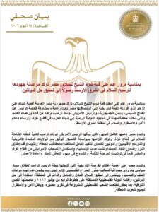  مصر تؤكد مواصلة جهودها لترسيخ السلام في الشرق الأوسط وصولاً إلى تحقيق حل الدولتين