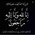في ذمة الله تعالى السيدة – خيرية بنت حمزة المرزوقي أبو حسين