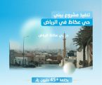 “المياه الوطنية” تُنجز المرحلة الثالثة من خط الصرف الصحي الرئيسي بحي عكاظ في الرياض