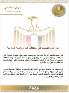مصر تدين الهجمات التي استهدفت عدداً من المدن السعودية وتؤكد تضامنها الكامل مع المملكة