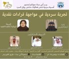 لقاء التجربة السردية في مواجهة القراءات النقدية في رواق السرد بأدبي جدة