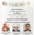 مجلس الحديث النبوي الشريف من مسجد الإمام الحسين يعقد غدًا الاحد 22 من يونيو ٢٠٢٥م، المجلس التاسع والخمسون لقراءة صحيح الإمام البخاري