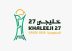 الاتحاد الخليجي لكرة القدم يعلن انطلاق مبيعات تذاكر خليجي 27