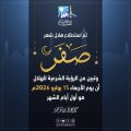 بيان دار الإفتاء المصرية حول رؤية هلال شهر صفر لعام 1448هـ