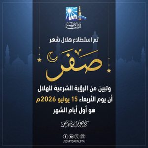 بيان دار الإفتاء المصرية حول رؤية هلال شهر صفر لعام 1448هـ