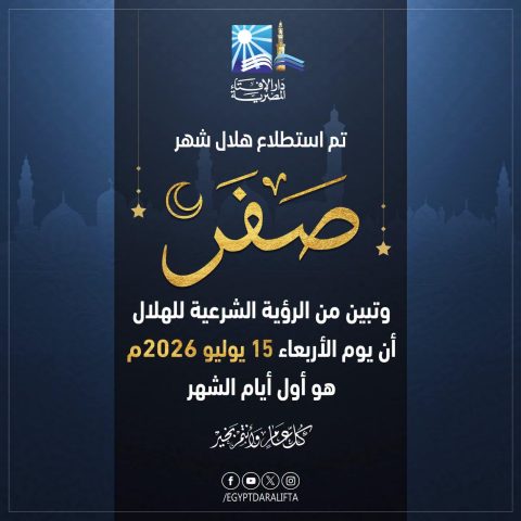 بيان دار الإفتاء المصرية حول رؤية هلال شهر صفر لعام 1448هـ