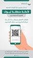 أمانة تبوك تنشر دليل اللوحات التجارية وتدعو المواطنين والمقيمين للاطلاع والتعليق