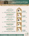 رئاسة الشؤون الدينية بالمسجد الحرام والمسجد النبوي تحدد الجدول الأسبوعي لأئمة الحرمين