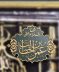 قصة انكشاف قدم سيدنا عمر بن الخطاب رضى الله عنه فى قبره