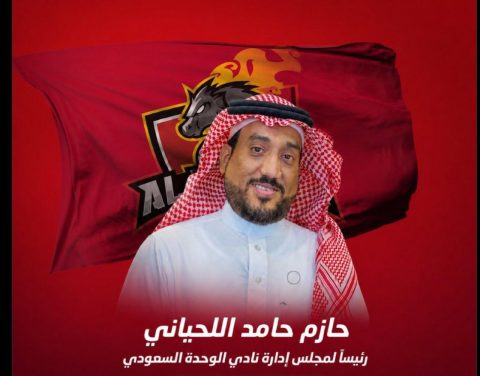 اللحياني – يتسلم مفاتيح نادي الوحدة