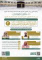 رئاسة الشؤون الدينية توضح انطلاق الدورة الصيفية التأصيلية الثانية في المسجد الحرام لعام 1447هـ