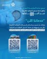 تجمع مكة الصحي يطلق خدمة تسجيل المواليد إلكترونيًا عبر الباركود
