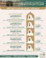 رئاسة الشؤون الدينية توضح جدول الأئمة في الحرمين الشريفين للأسبوع الحالي من الأحد 2 صفر إلى السبت 8 صفر 1447هـ