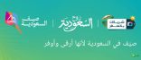 صيف في السعودية تراها أوفر – استمتع بإجازة عيد الأضحى مع خصومات تصل إلى ٢٥٪ في تطبيق “المسافر”