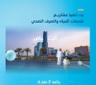 المياه الوطنية بدأنا تنفيذ 30 مشروعًا مائيًا وبيئيًا في منطقة الرياض بنحو 2 مليار ريال