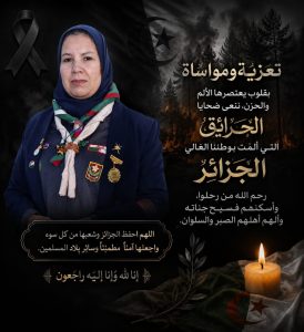 رسالة تعزية ومواساة لضحايا الحرائق بالجزائر