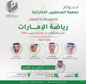 جمعية الصحفيين الإماراتية تنظم جلسة رياضية بعنوان “رياضة الإمارات .. آمال وطموحات في اولمبياد باريس 2024”