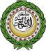 الأمانة العامة لجامعة الدول العربية تدين الدعوات التحريضية لاقتحام المسجد الأقصى المبارك