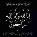 الدكتور – الطريجي يعزي فؤاد فليفل