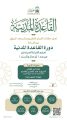 رئاسة الشؤون الدينية توضح عن دورة “القاعدة المدنية” لتعليم القراءة عن بُعد من المسجد النبوي