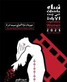 مهرجان غزة الدولي لسينما المرأة يعلن عن استقبال الأفلام والبوستر الرسمي للدورة الأولى