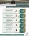 رئاسة الشؤون الدينية توضح الجدول الأسبوعي لأئمة الحرمين الشريفين للأسبوع الحالي