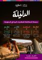 “روح السعودية” تُطلق “الدليلة” مرافقك في المغامرات البرية!
