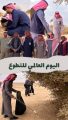 مكتب البيئة برفحاء ينفّذ مبادرة تنظيف فيضة الفوج بمشاركة جهات رسمية وفرق تطوعية في اليوم العالمي للتطوع