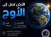 فلكية جدة: اليوم.. الأرض تبلغ أبعد نقطة عن الشمس