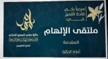 ملتقى الإلهام يعرّف بجائزة “مُلهم” للتميز التعليمي في دورتها الثانية بالطائف