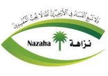 هيئة الرقابة ومكافحة الفساد – التحقيق مع (385) مشتبه به من ضمنهم موظفين من وزارات (الداخلية، الدفاع، العدل، التعليم، البلديات والإسكان، البيئة والمياه والزراعة) والمؤسسة العامة لجسر الملك فهد