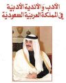 أدباء ومثقفون لـ  الكفاح نيوز  – يطالبون جمعيات الأدب بتعزيز فعالياتهم ومناشطهم