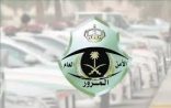 المرور: 10 أيام متبقية على انتهاء مهلة الاستفادة من تخفيض 50% على المخالفات المرورية المتراكمة قبل تاريخ 18 / 4 / 2024