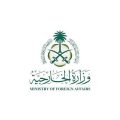 وزارة الخارجية تعرب عن ترحيب المملكة بإعلان الرئيس الأمريكي عن الاتفاق التاريخي المتعلق بنزع السلاح في قطاع غزة