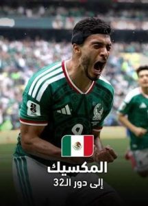 منتخب المكسيك أول المتأهلين لدور 32