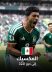 منتخب المكسيك أول المتأهلين لدور 32