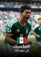منتخب المكسيك أول المتأهلين لدور 32
